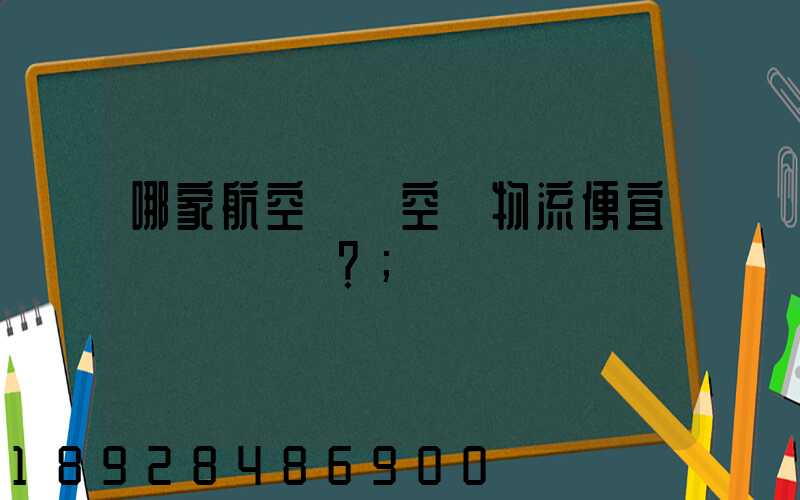 哪家航空貨運空運物流便宜？
